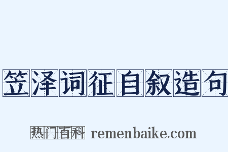 笠泽词征自叙造句是什么意思的图片